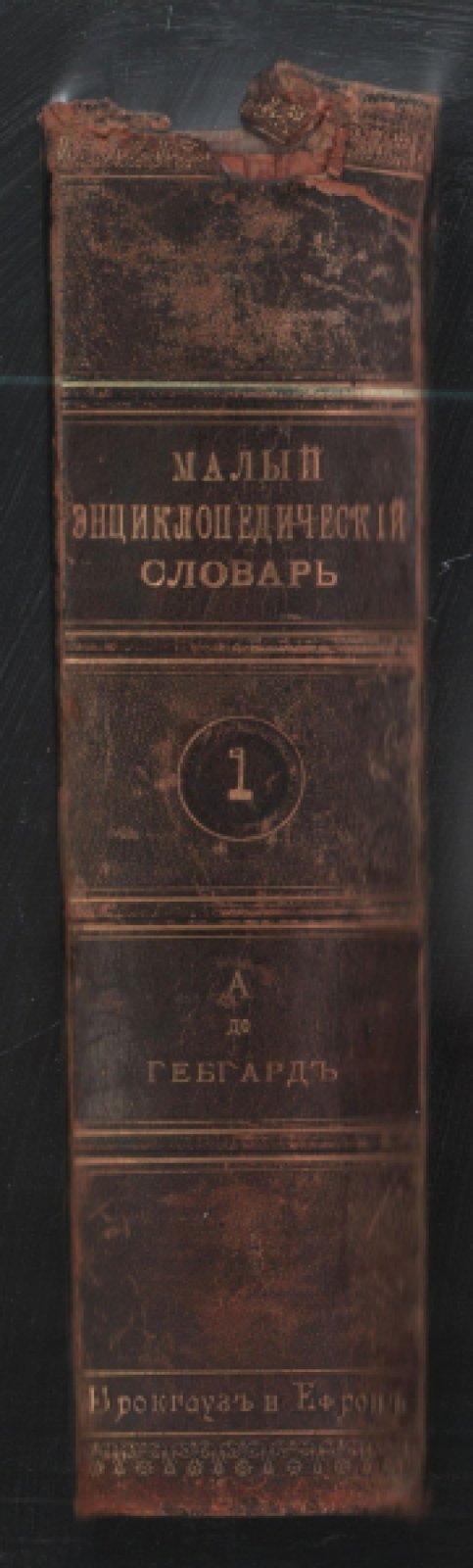 Малый энциклопедический словарь. С приложением кратких руководств по различным отраслям знания и словарей иностранных языков. В трех томах.