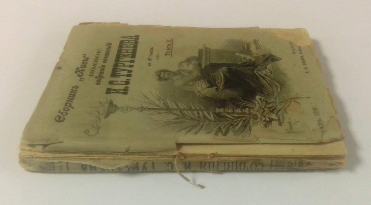 Тургенев, И.С. Полное собрание сочинений И.С.Тургенева в 12 томах.