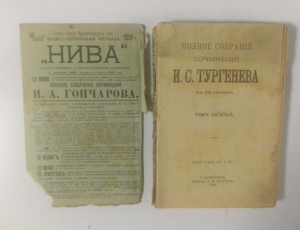 Тургенев, И.С. Полное собрание сочинений И.С.Тургенева в 12 томах.