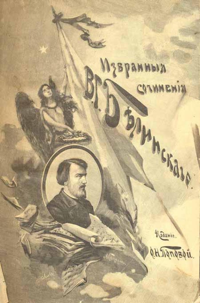 Белинский, В.Г. В.Г. Белинский