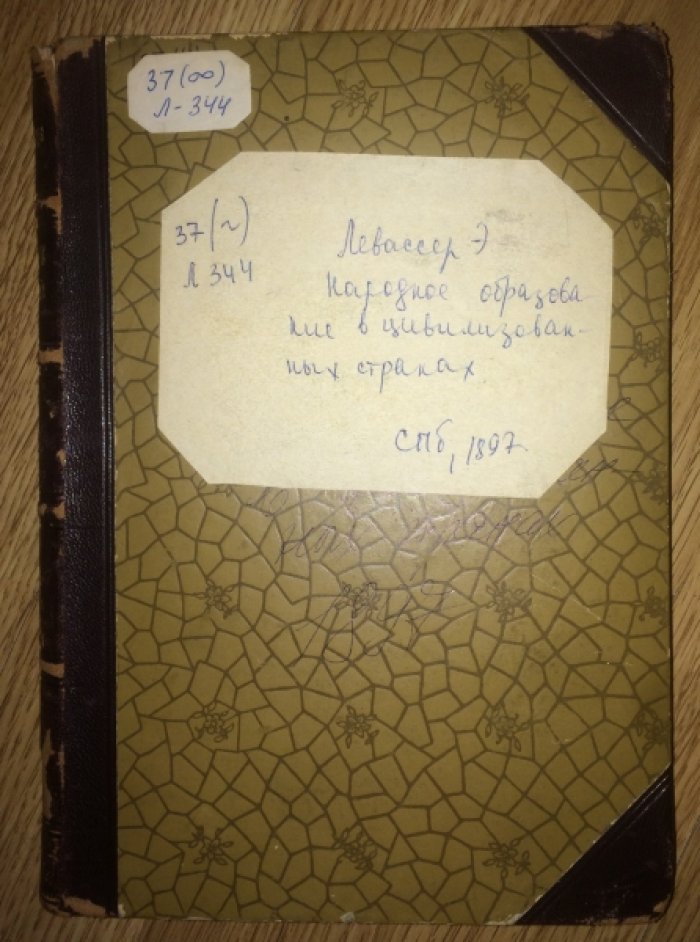 Левассер Э. Народное образование в цивилизованных странах в 2 томах, Том 1.