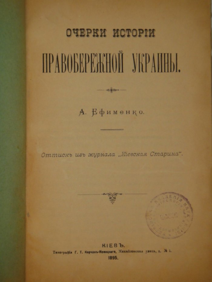 Ефименко А. Очерки истории Правобережной Украины.