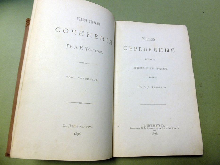Толстой А.К. Князь Серебряный. Повесть времен Иоанна Грозного.