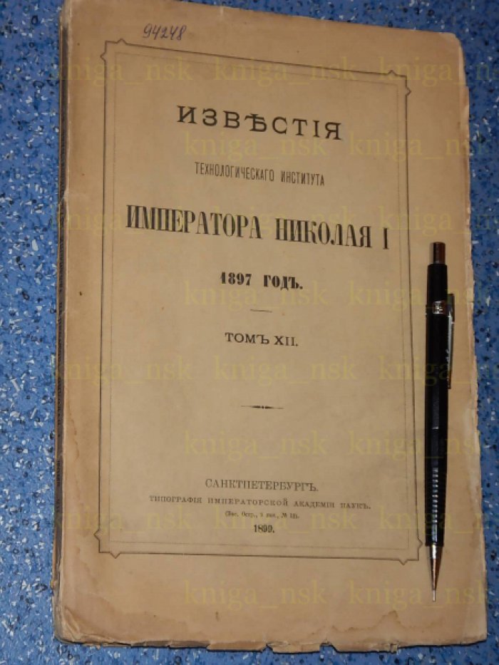 Известия технологического института Императора Николая I.
