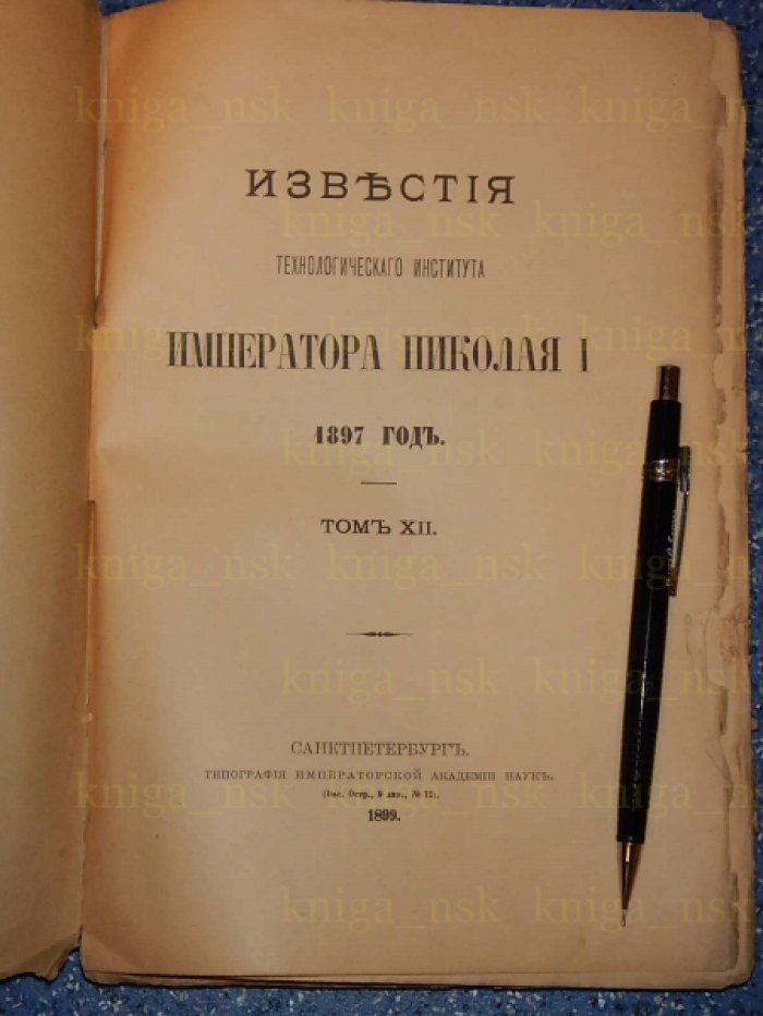 Известия технологического института Императора Николая I.