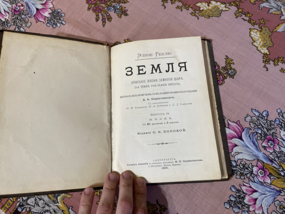 Реклю Э. Земля. Описание жизни земного шара. Выпуск VI.
