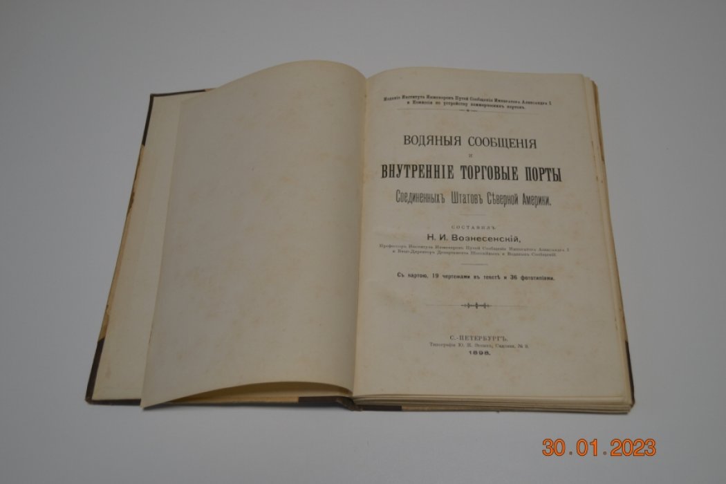 Вознесенский Н. И. Водяные сообщения и внутренние торговые порты Соединенных Штатов Северной Америки.