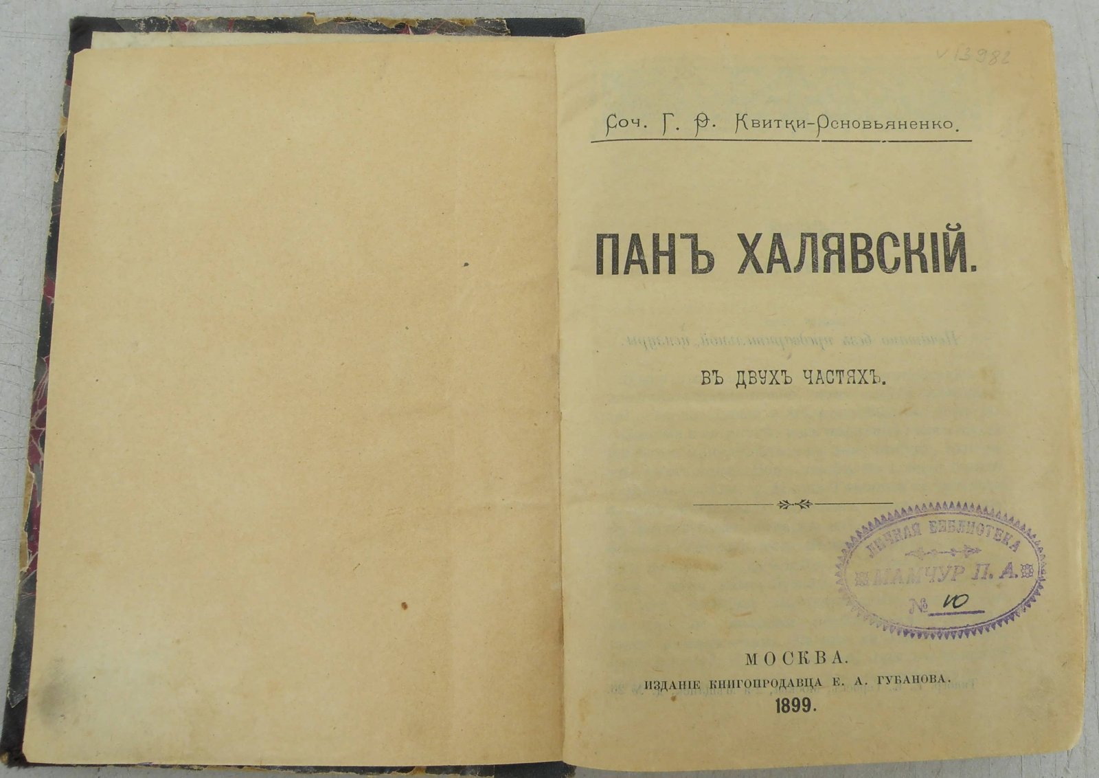 Квитки-Основьяненко Г.Ф. Пан Халявский.