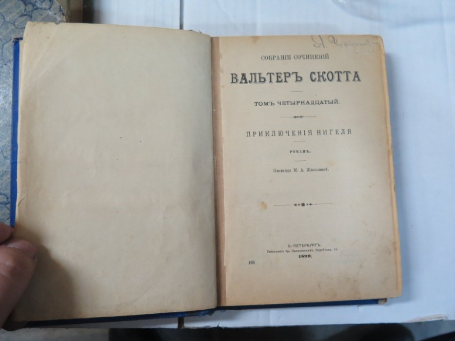 Скотт В. Приключения Нигеля.