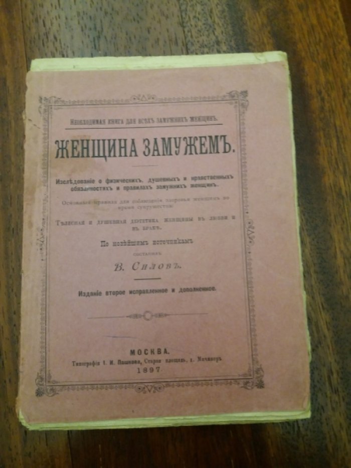 Силов В. Женщина замужем : Исслед. о физ., душев. и нравств. обязанностях и правилах замуж. женщин. Основ. правила для соблюдения здоровья женщин во время супружества. Телес. душев. диэтетика женщины в любви и браке