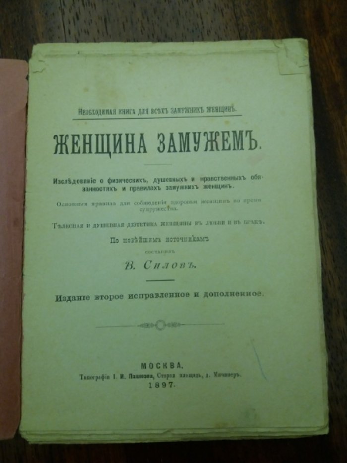 Силов В. Женщина замужем : Исслед. о физ., душев. и нравств. обязанностях и правилах замуж. женщин. Основ. правила для соблюдения здоровья женщин во время супружества. Телес. душев. диэтетика женщины в любви и браке
