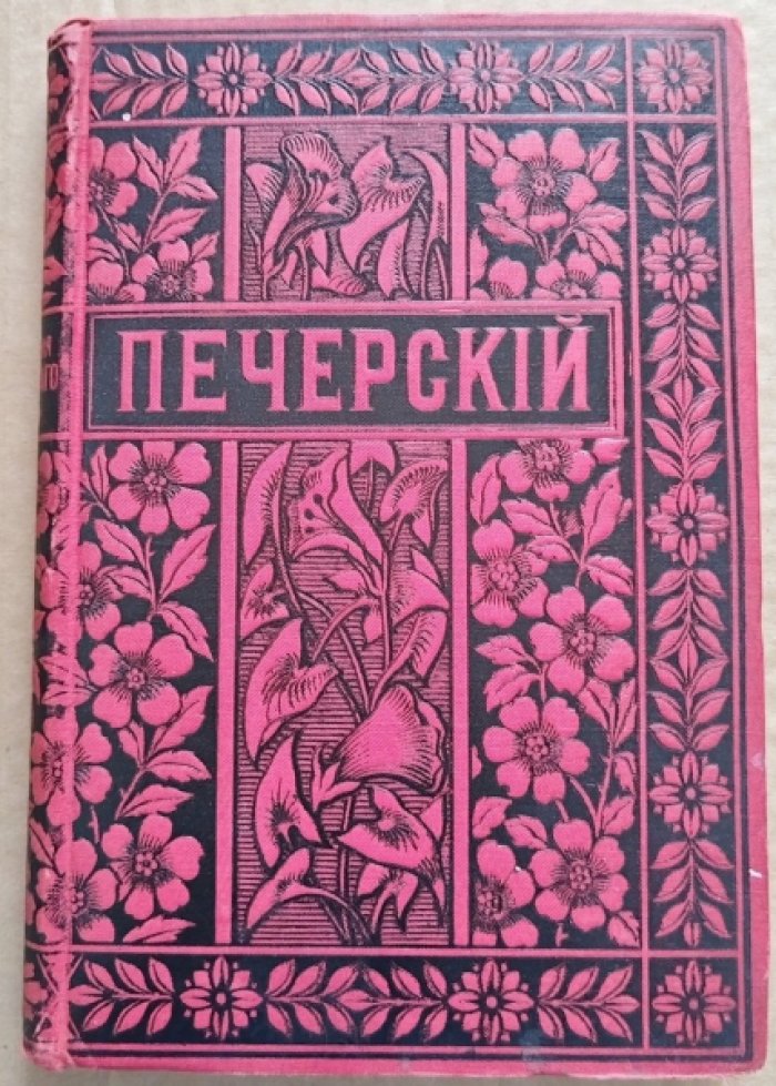 Мельников П.И. (Андрей Печерский). Полное собрание сочинений в 14 томах. Том 13.