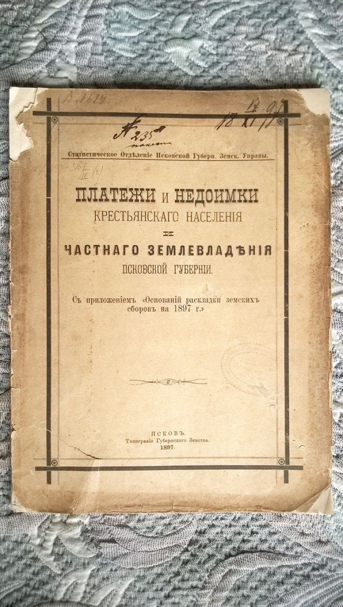 Платежи и недоимки крестьянского населения и частного землевладения Псковской губернии: С приложением «Оснований раскладки земских сборов на 1897 г.»