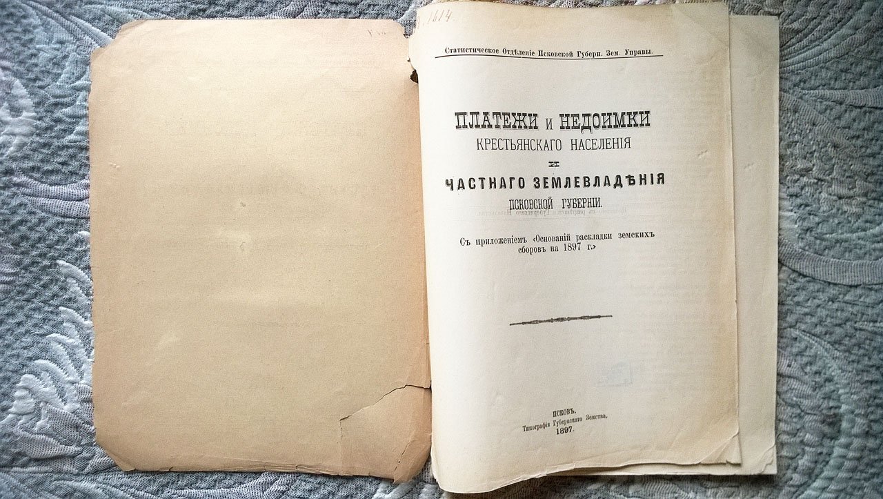 Платежи и недоимки крестьянского населения и частного землевладения Псковской губернии: С приложением «Оснований раскладки земских сборов на 1897 г.»