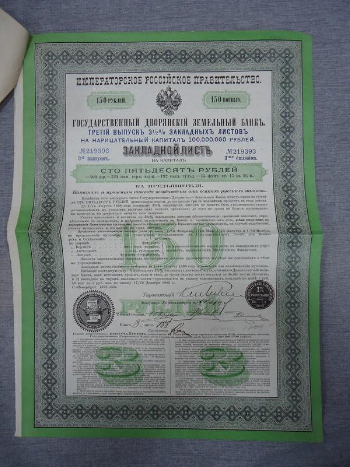 Закладной лист на 150 руб. Государственный Дворянский Земельный банк 1898 г.
