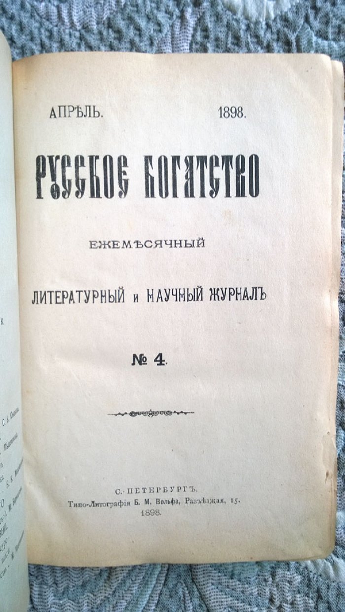 Русское богатство.