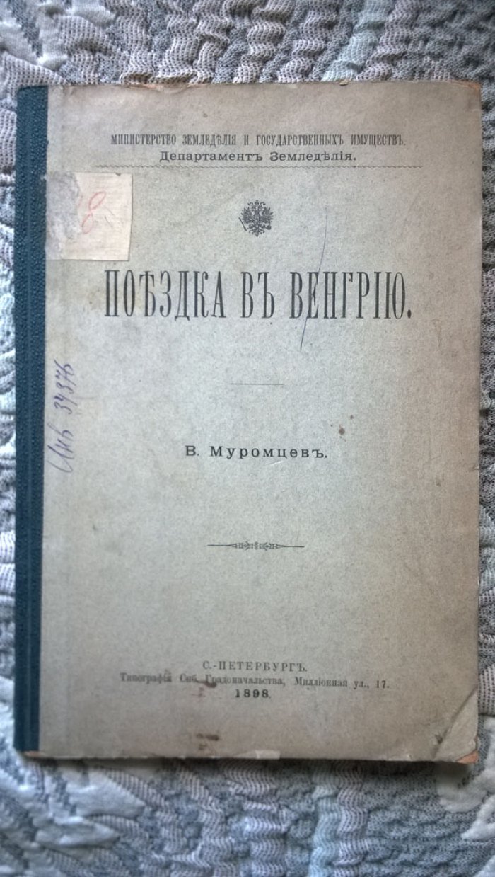 Муромцев В. Поездка в Венгрию.