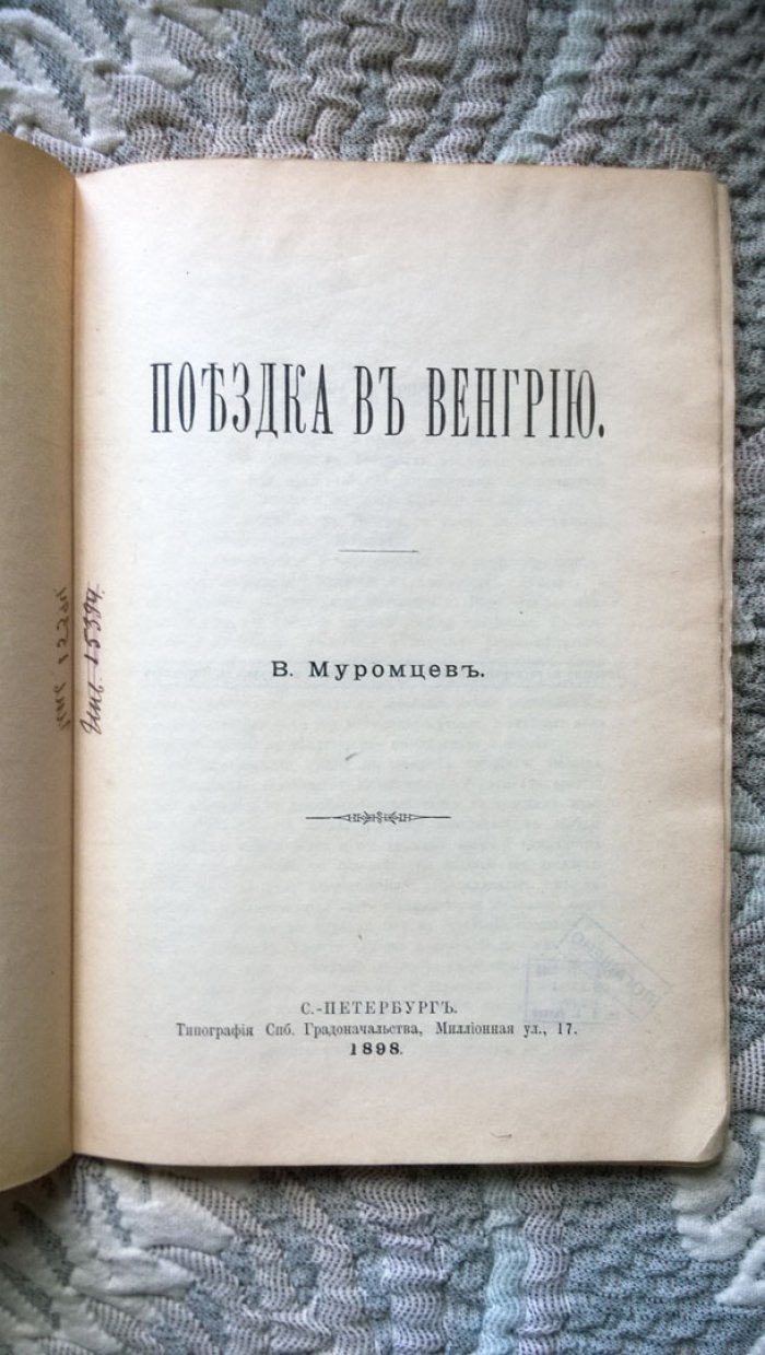 Муромцев В. Поездка в Венгрию.