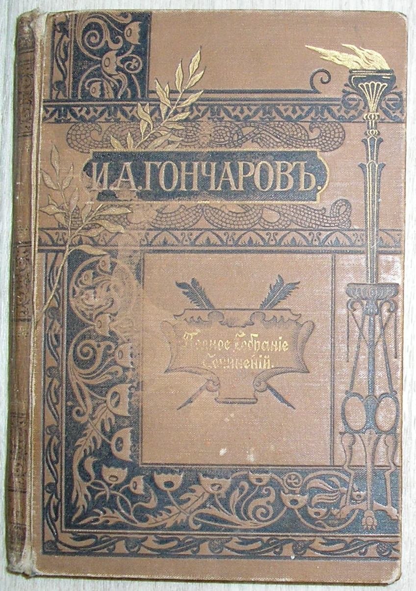 Гончаров И.А. Полное собрание сочинений в 12 томах. Отдельные 1-й и 2-й тома в одной книге.