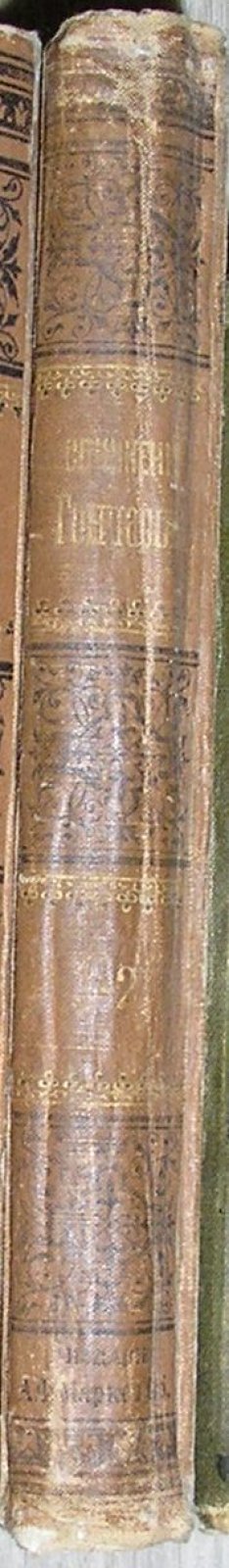 Гончаров И.А. Полное собрание сочинений в 12 томах. Отдельные 1-й и 2-й тома в одной книге.
