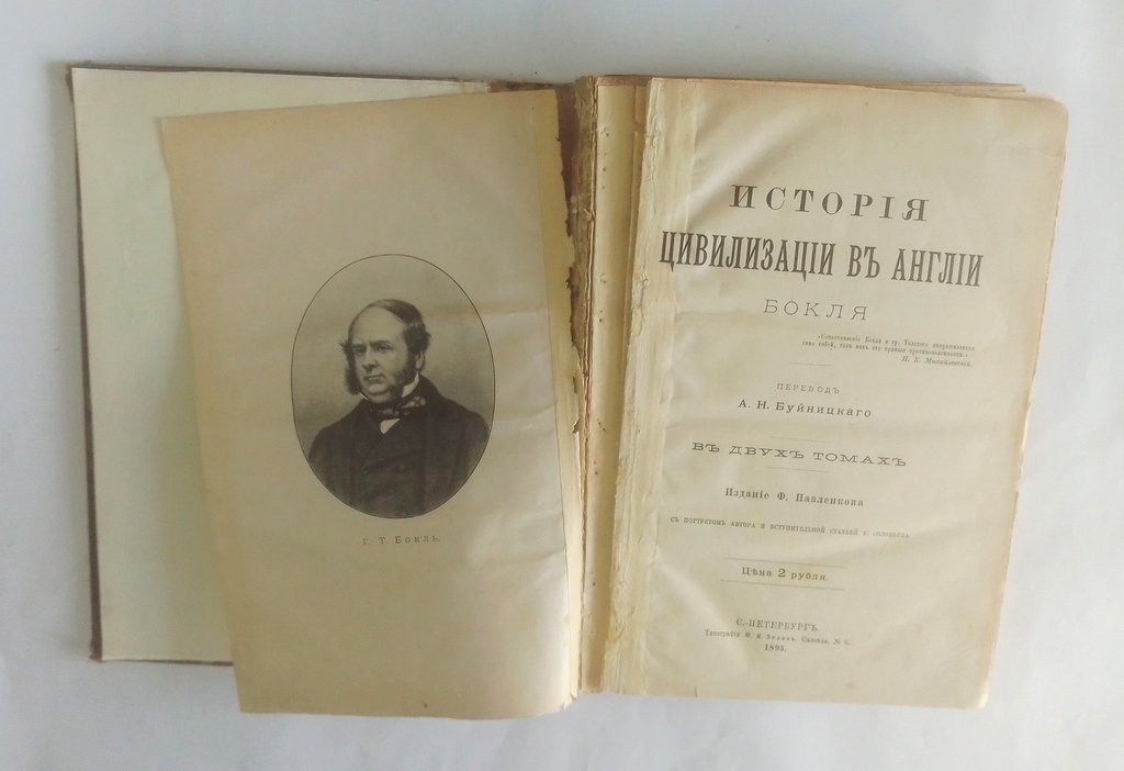 Бокль, Г.Т. История цивилизации в Англии.