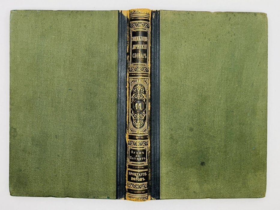 Брокгауз Ф.А., Ефрон И.А. Энциклопедический словарь. Том XXIIа (полутом 44). Оуэнъ - Патентъ о поединкахъ