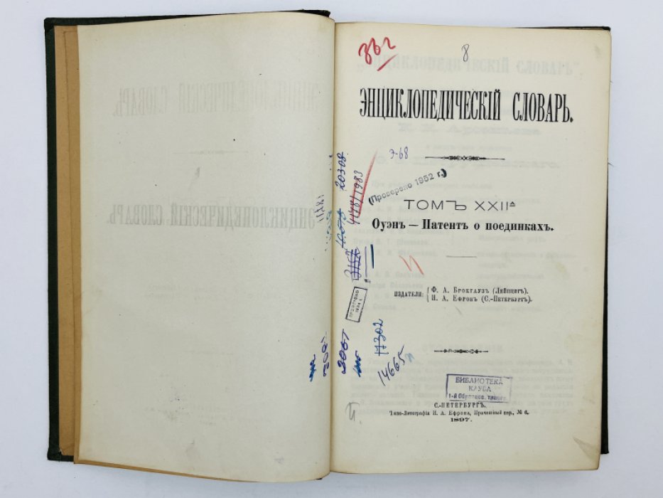 Брокгауз Ф.А., Ефрон И.А. Энциклопедический словарь. Том XXIIа (полутом 44). Оуэнъ - Патентъ о поединкахъ