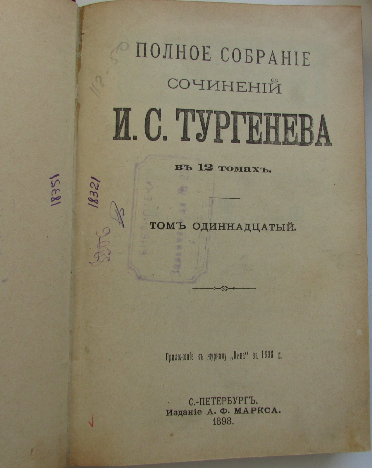 Тургенев И.С. Полное собрание сочинений. В 12 томах. Отдельные 11-12 тома в одной книге.