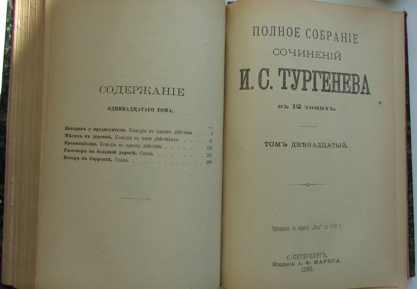 Тургенев И.С. Полное собрание сочинений. В 12 томах. Отдельные 11-12 тома в одной книге.
