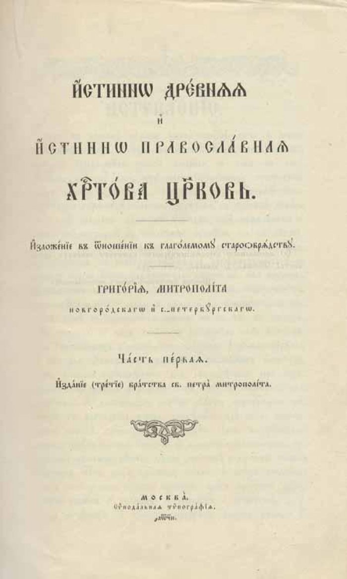 Истинно древняя и истинно православная Христова церковь.