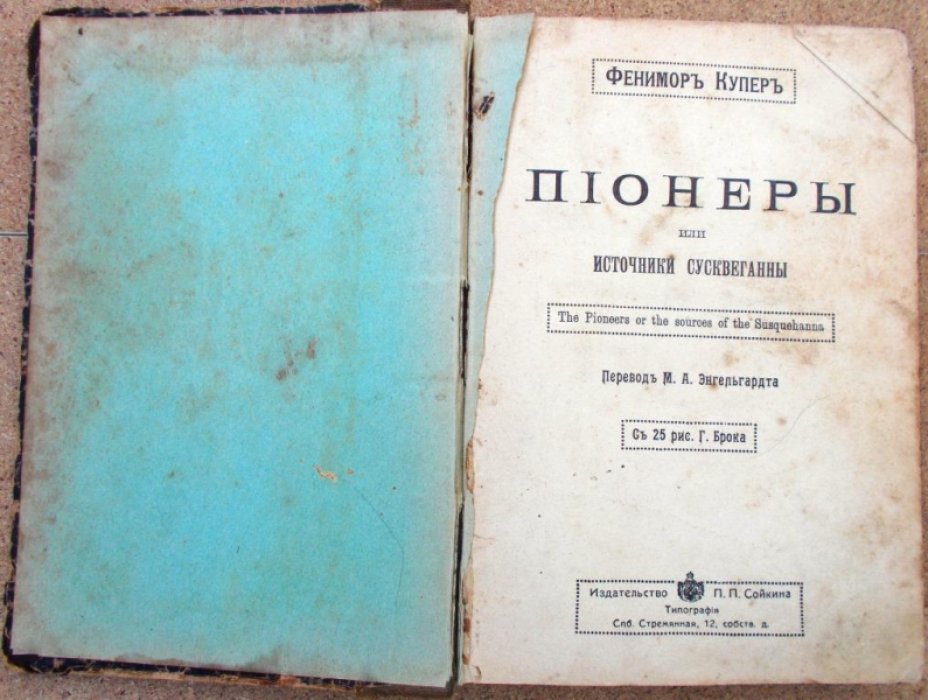 Купер Ф. Пионеры , или Источники Сусквеганны.