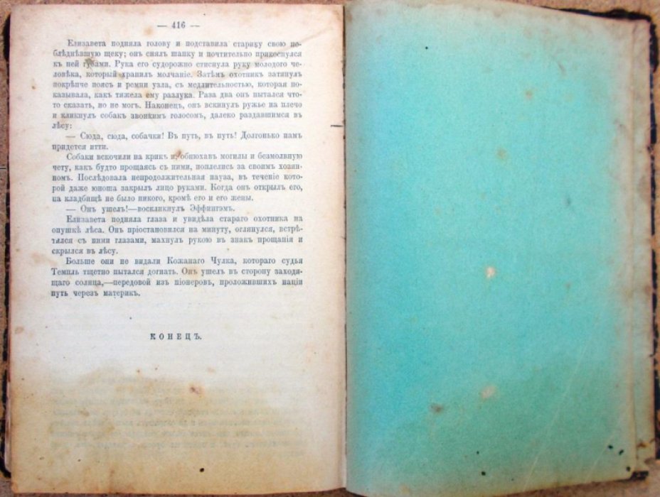 Купер Ф. Пионеры , или Источники Сусквеганны.