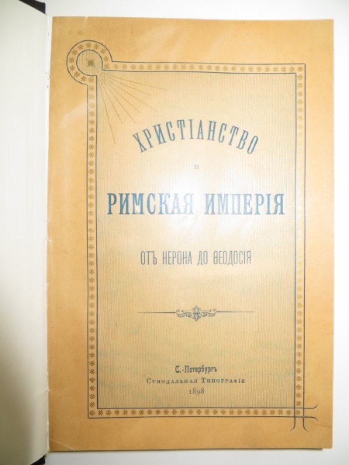 Аллар П. Христианство и Римская Империя от Нерона до Феодосия.
