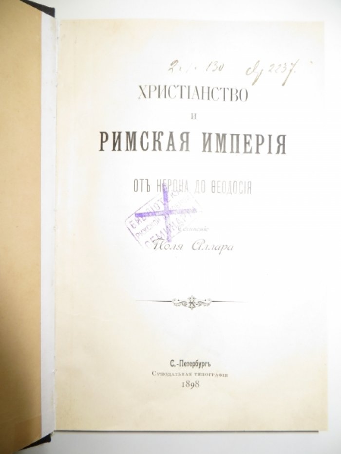 Аллар П. Христианство и Римская Империя от Нерона до Феодосия.