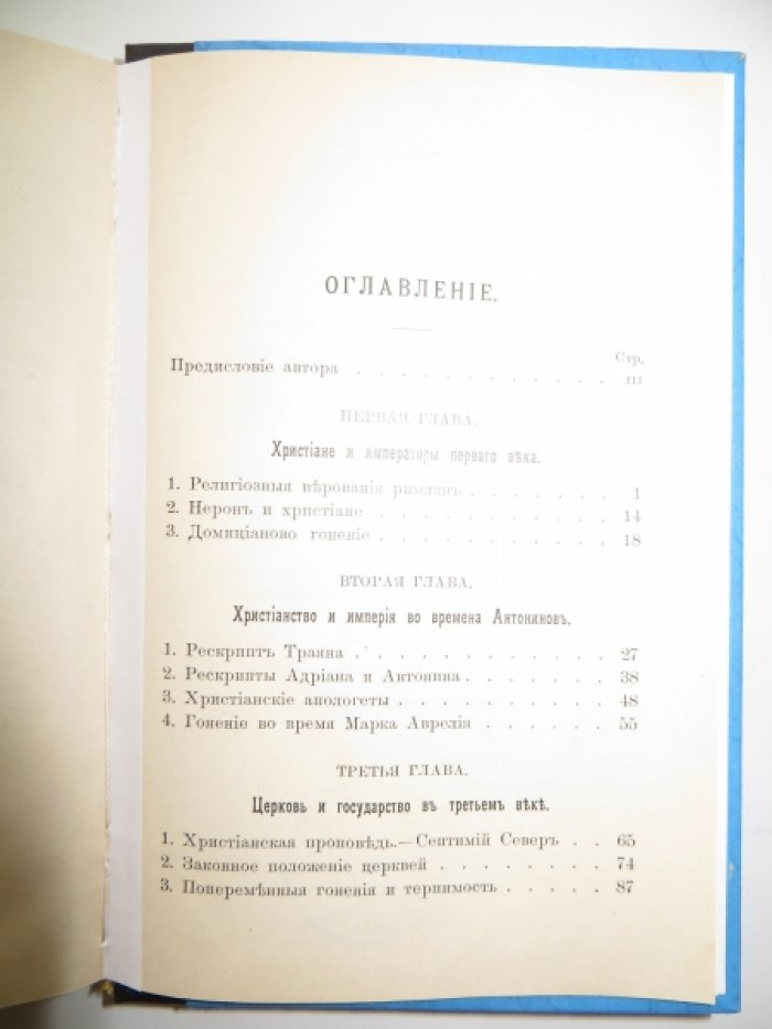 Аллар П. Христианство и Римская Империя от Нерона до Феодосия.