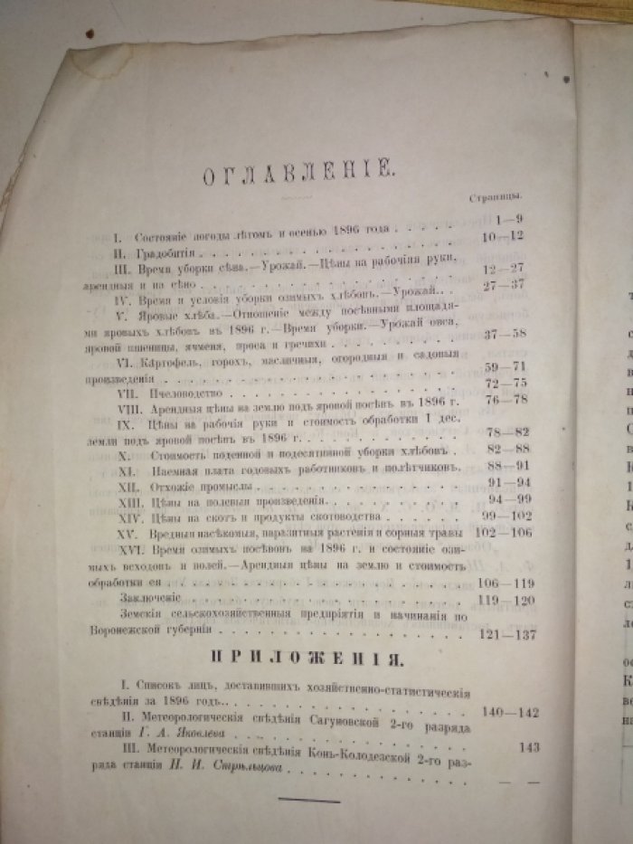 Сельскохозяйственный обзор по Воронежской губернии. За 1895/96 год. Период II. - Лето и осень.