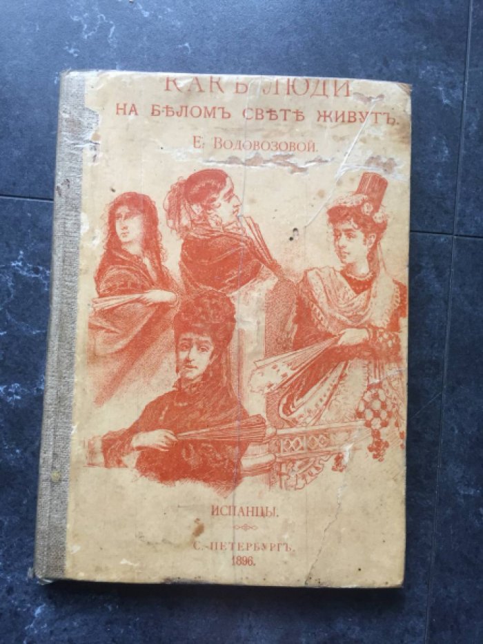 Водовозова Е. Как люди на белом свете живут. Испанцы.