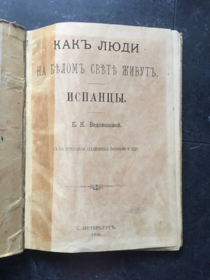 Водовозова Е. Как люди на белом свете живут. Испанцы.