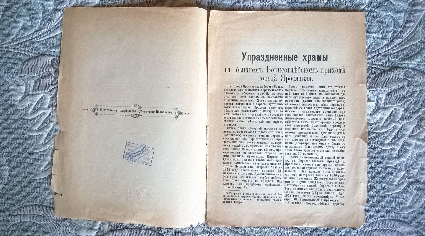 Аристарх Израилев. Упраздненные храмы в бывшем Борисоглебском приходе города Ярославля.