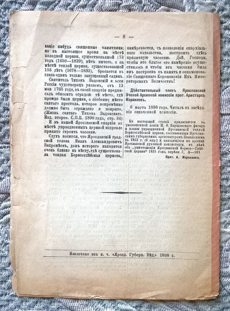 Аристарх Израилев. Упраздненные храмы в бывшем Борисоглебском приходе города Ярославля.