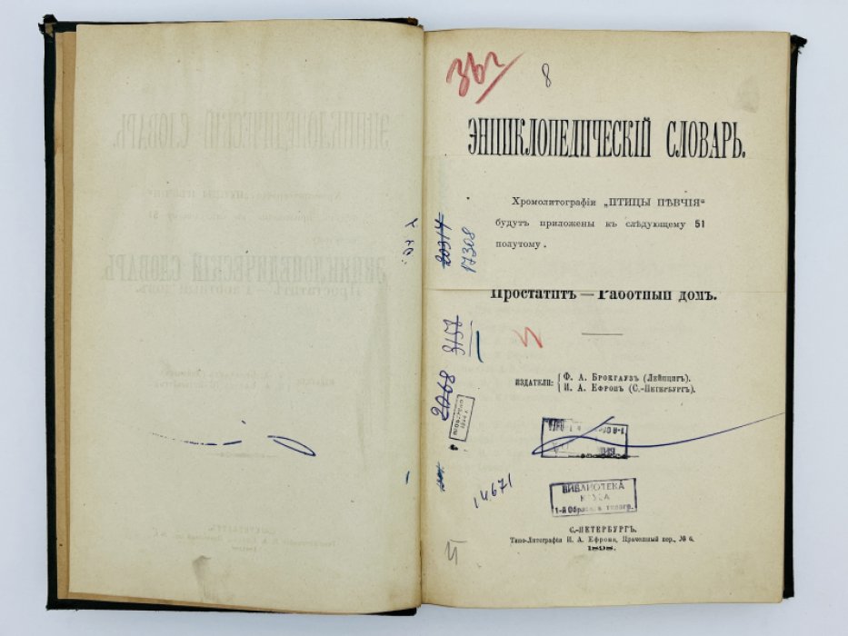 Брокгауз Ф.А., Ефрон И.А. Энциклопедический словарь. Том XXVа (полутом 50). Простатит - Работный дом