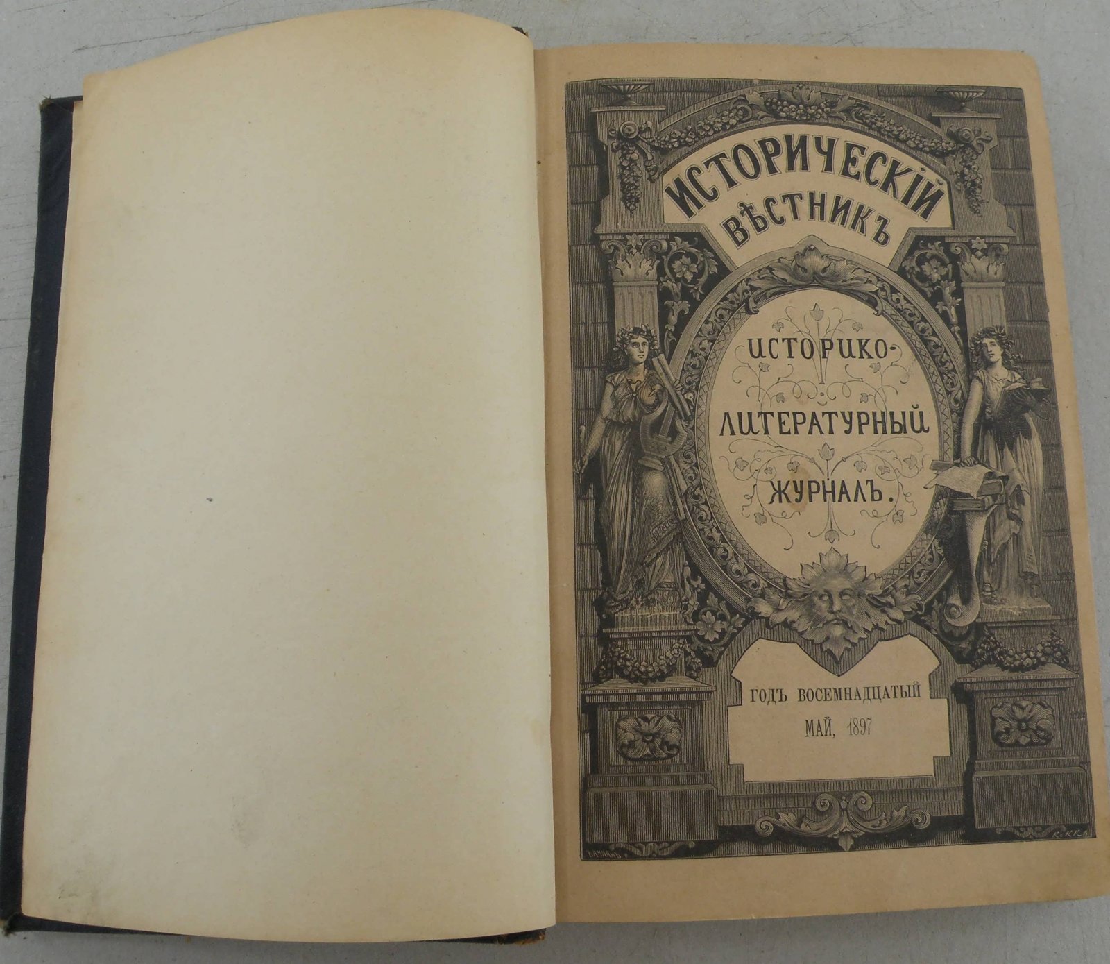 Исторический вестник. Год 18-19. Май-Июнь, 1897.
