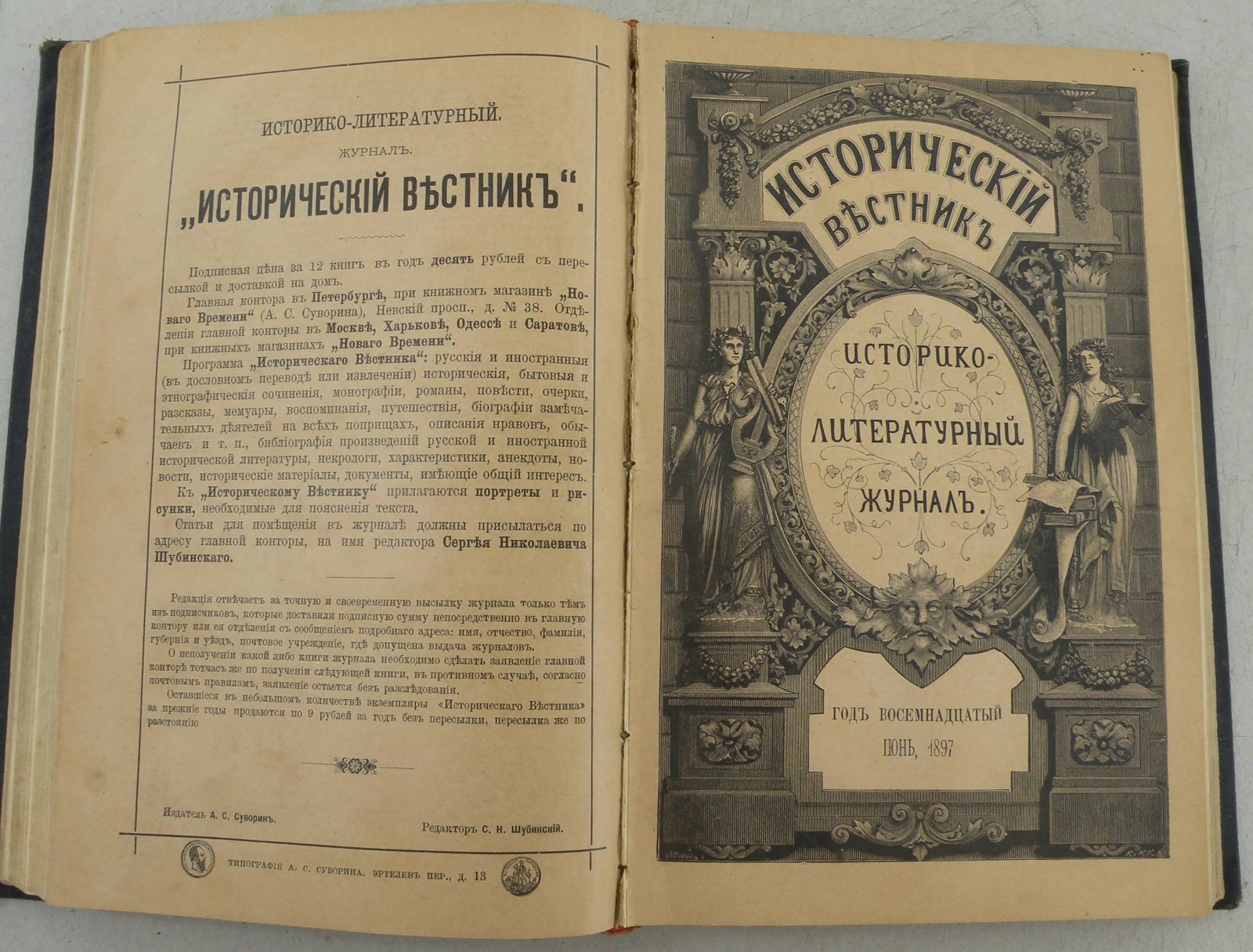Исторический вестник. Год 18-19. Май-Июнь, 1897.