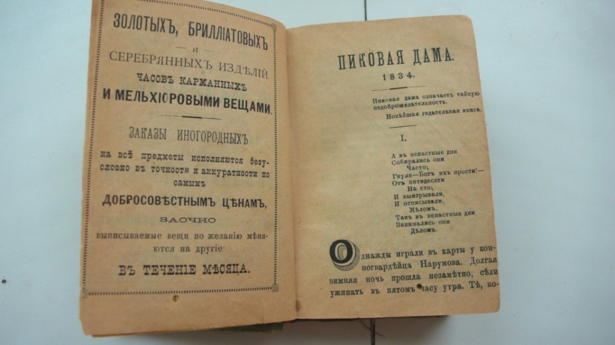 Пушкин А.С. Пиковая дама.