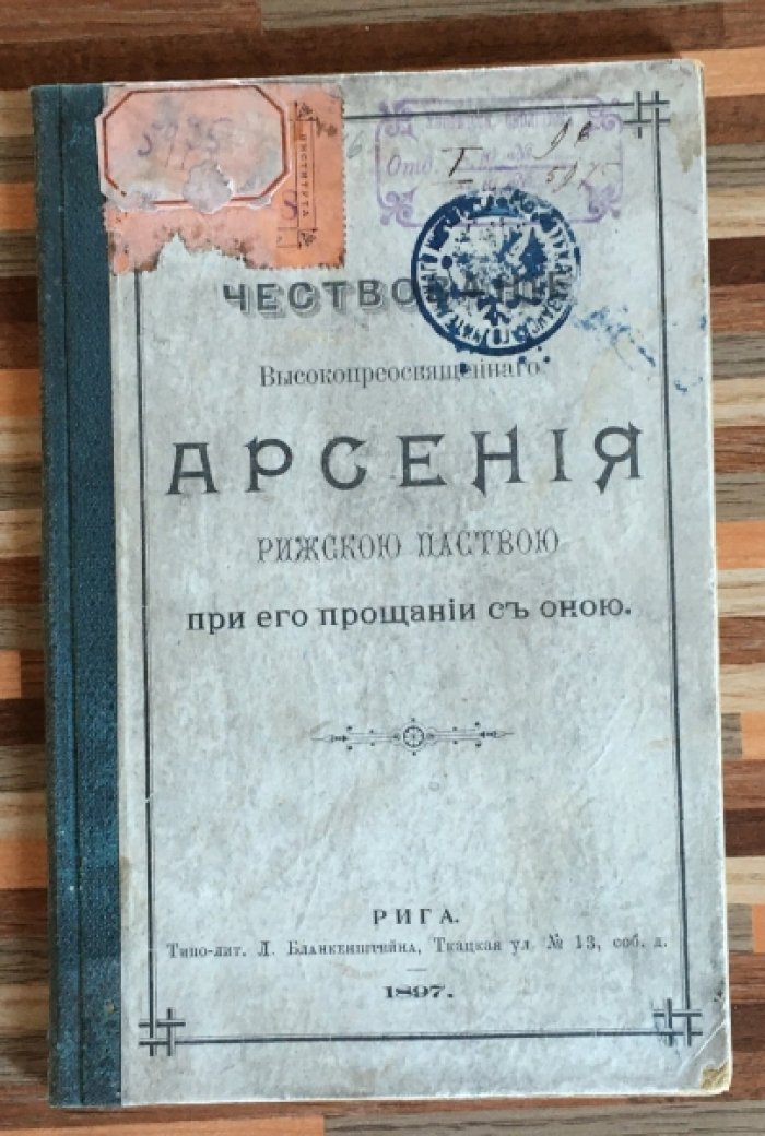 Чествование Высокопреосвященного Арсения рижскою паствою при его прощании с оной.