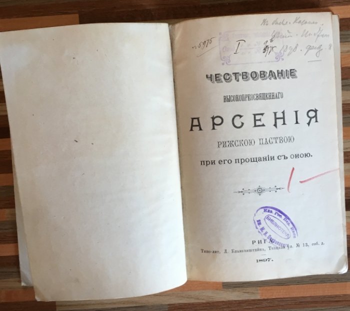 Чествование Высокопреосвященного Арсения рижскою паствою при его прощании с оной.