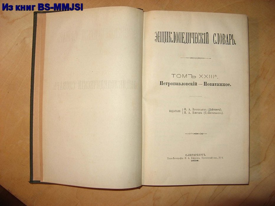 Брокгауз, Ефрон. Энциклопедический словарь Брокгауза и Ефрона в 86 полутомах. Полутом 46 (Петропавловский – Поватажное).