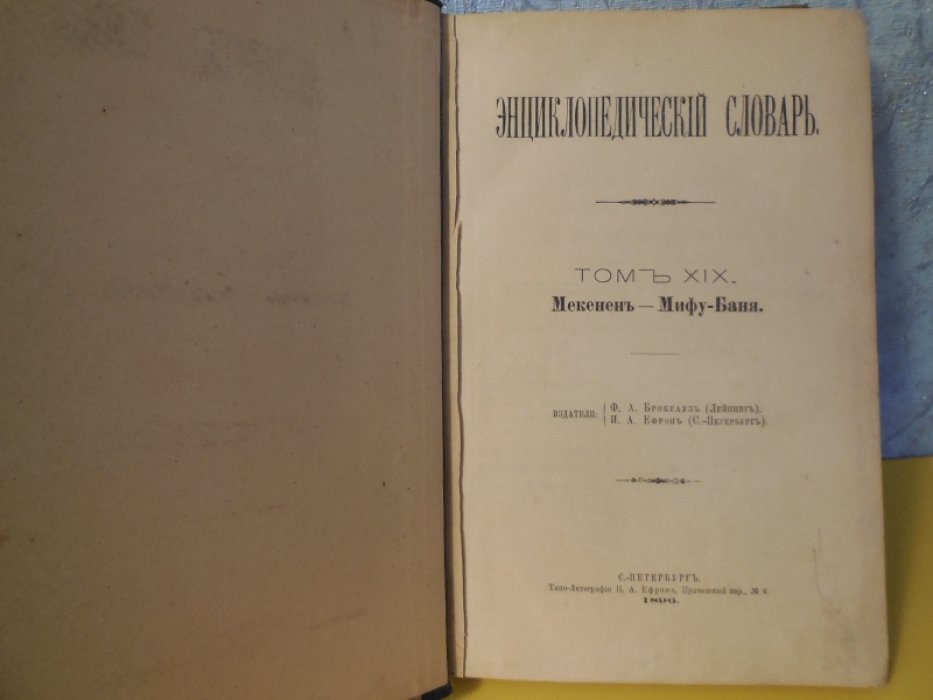 Брокгауз Ф.А., Ефрон И.А. Энциклопедический словарь. Полутом 37. ( Том XIX ). Мекенен - Мифу - Баня.
