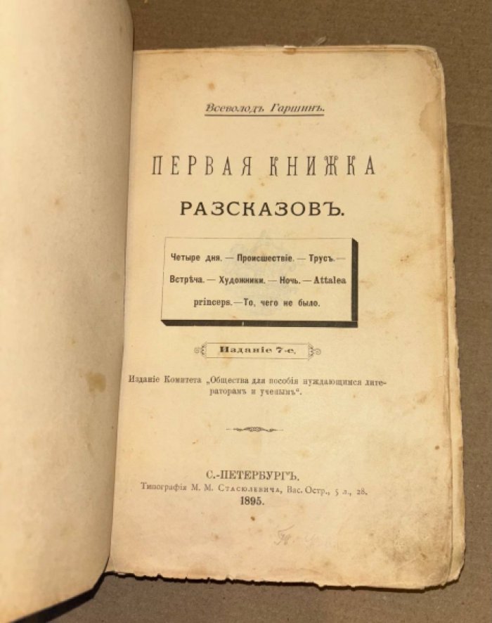 Гаршин Всеволод. Первая книжка рассказов. Вторая книжка рассказов. Рассказы.