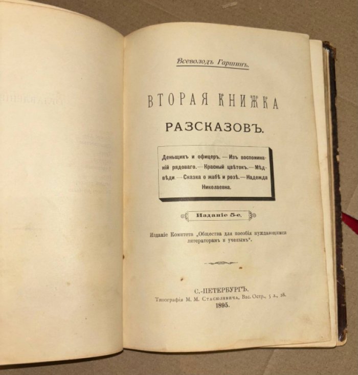 Гаршин Всеволод. Первая книжка рассказов. Вторая книжка рассказов. Рассказы.